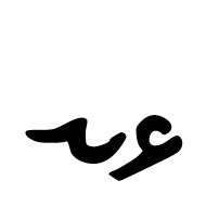 Ottoman Siyaq Number Twenty