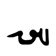 Ottoman Siyaq Number Forty