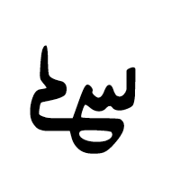 Ottoman Siyaq Number Four Hundred
