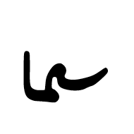 Ottoman Siyaq Number Six Hundred