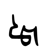 Ottoman Siyaq Number Seven Hundred