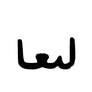 Ottoman Siyaq Alternate Number Four