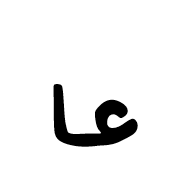 Ottoman Siyaq Alternate Number Ten
