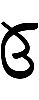 Saurashtra Letter U