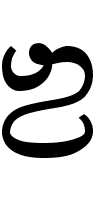 Saurashtra Letter Ba