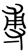 Small Seal Character-#3D8FD