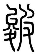 Small Seal Character-#3D906