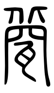 Small Seal Character-#3D907