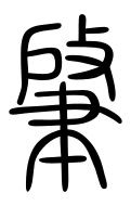 Small Seal Character-#3D910