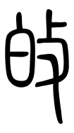 Small Seal Character-#3D914