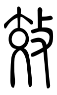 Small Seal Character-#3D916