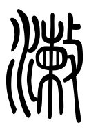 Small Seal Character-#3D91E