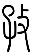 Small Seal Character-#3D91F