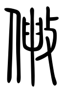 Small Seal Character-#3D924