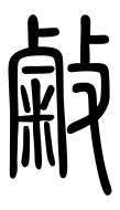 Small Seal Character-#3D92B