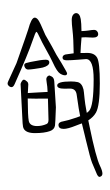 Small Seal Character-#3D92D