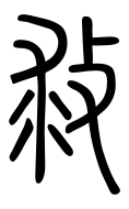 Small Seal Character-#3D930