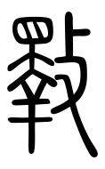 Small Seal Character-#3D932