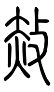 Small Seal Character-#3D933