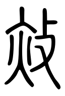 Small Seal Character-#3D934