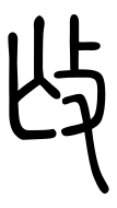 Small Seal Character-#3D937