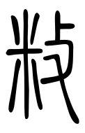 Small Seal Character-#3D938