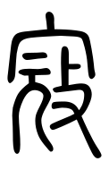 Small Seal Character-#3D941