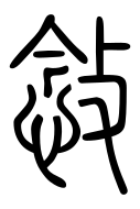 Small Seal Character-#3D944