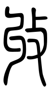 Small Seal Character-#3D946