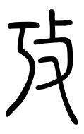 Small Seal Character-#3D948
