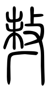 Small Seal Character-#3D94E