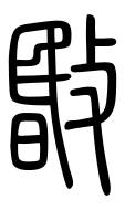 Small Seal Character-#3D950