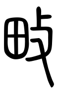 Small Seal Character-#3D956