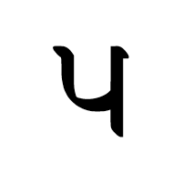 Sharada Letter Pa