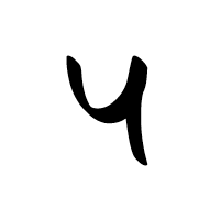 Sharada Digit Five