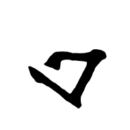 Siddham Letter E