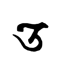 Siddham Letter O