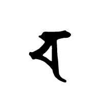 Siddham Letter Ca