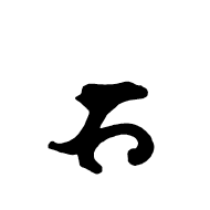 Siddham Letter Ddha