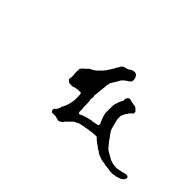 Siddham Letter Da