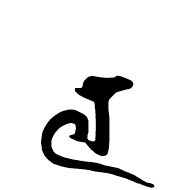 Siddham Letter La