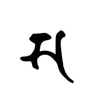 Siddham Letter Sa