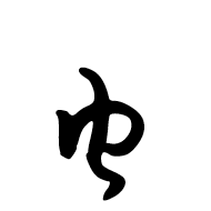 Siddham Repetition Mark-2