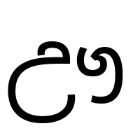 Sinhala Letter Uuyanna