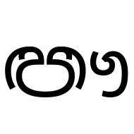 Sinhala Letter Iluuyanna