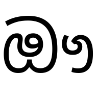 Sinhala Letter Auyanna