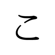 Hiragana Letter Small Ko