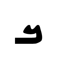 Sogdian Letter Beth