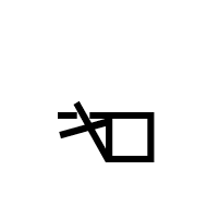 Signwriting Hand-Fist Thumb Between Index Middle Straight