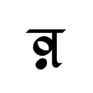 Syloti Nagri Letter O